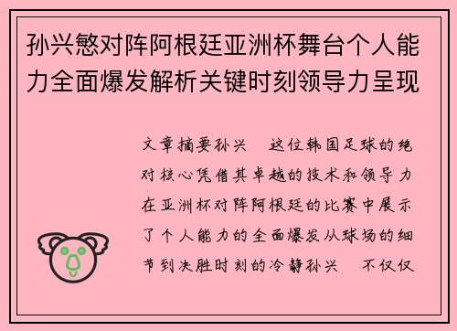 孙兴慜对阵阿根廷亚洲杯舞台个人能力全面爆发解析关键时刻领导力呈现