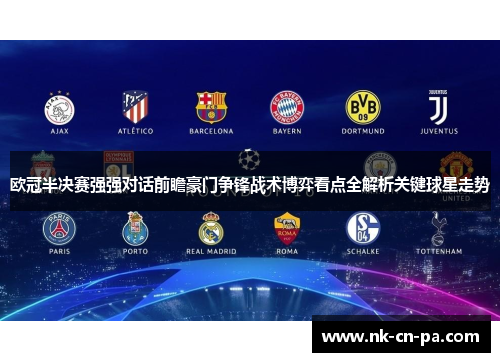 欧冠半决赛强强对话前瞻豪门争锋战术博弈看点全解析关键球星走势