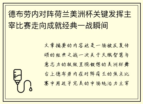 德布劳内对阵荷兰美洲杯关键发挥主宰比赛走向成就经典一战瞬间