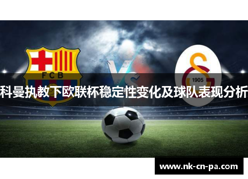 科曼执教下欧联杯稳定性变化及球队表现分析