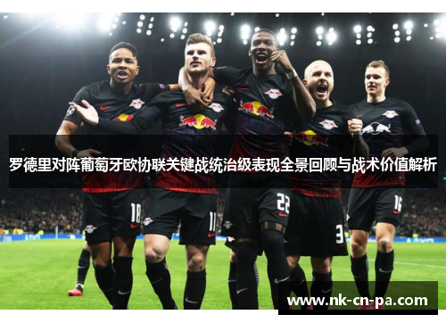 罗德里对阵葡萄牙欧协联关键战统治级表现全景回顾与战术价值解析