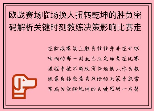 欧战赛场临场换人扭转乾坤的胜负密码解析关键时刻教练决策影响比赛走向