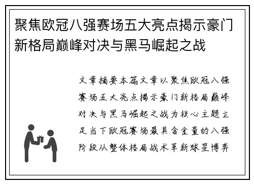 聚焦欧冠八强赛场五大亮点揭示豪门新格局巅峰对决与黑马崛起之战