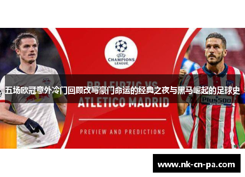 五场欧冠意外冷门回顾改写豪门命运的经典之夜与黑马崛起的足球史