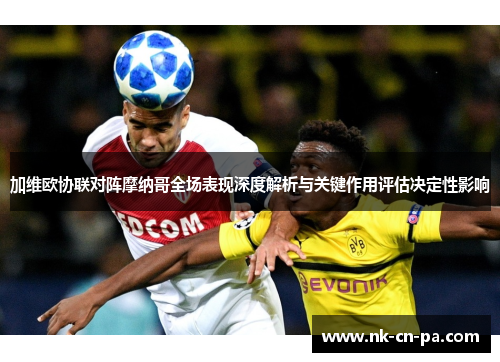 加维欧协联对阵摩纳哥全场表现深度解析与关键作用评估决定性影响