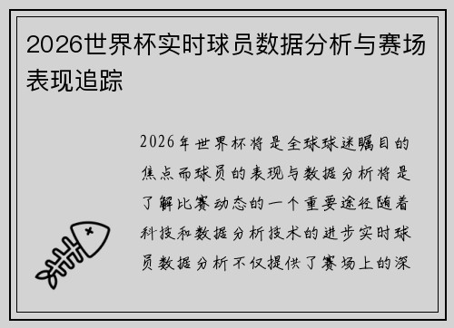 2026世界杯实时球员数据分析与赛场表现追踪