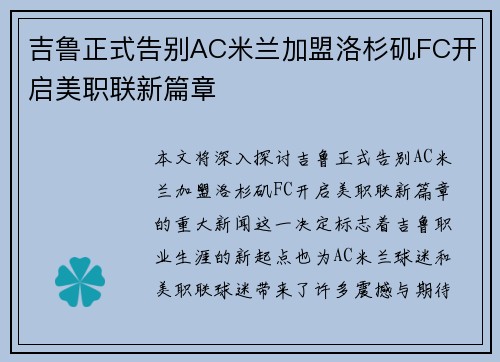 吉鲁正式告别AC米兰加盟洛杉矶FC开启美职联新篇章