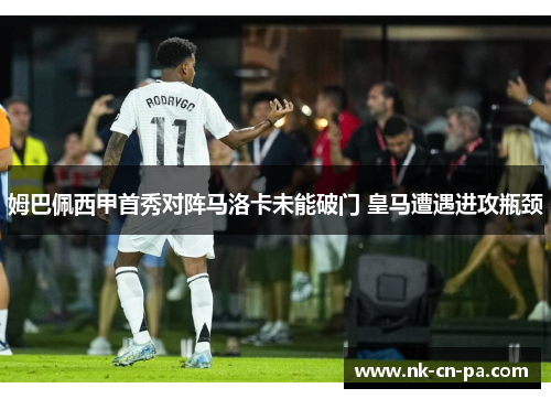 姆巴佩西甲首秀对阵马洛卡未能破门 皇马遭遇进攻瓶颈