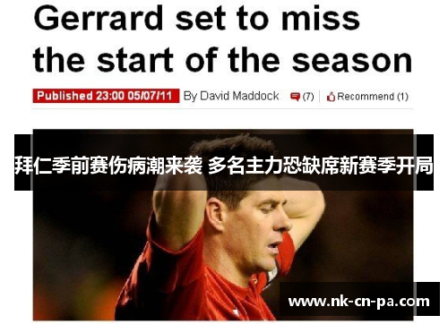 拜仁季前赛伤病潮来袭 多名主力恐缺席新赛季开局