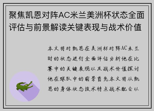 聚焦凯恩对阵AC米兰美洲杯状态全面评估与前景解读关键表现与战术价值分析