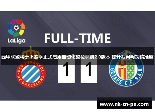 西甲联盟将于下赛季正式启用自动化越位识别2.0版本 提升裁判判罚精准度 西甲联盟将于下赛季正式启用自动化越位识别2.0版本 提升裁判判罚精准度