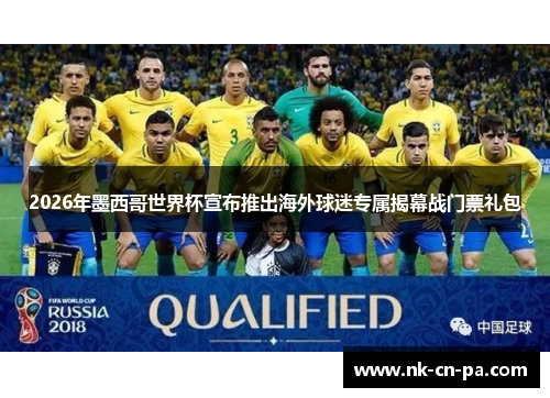 2026年墨西哥世界杯宣布推出海外球迷专属揭幕战门票礼包 2026年墨西哥世界杯宣布推出海外球迷专属揭幕战门票礼包