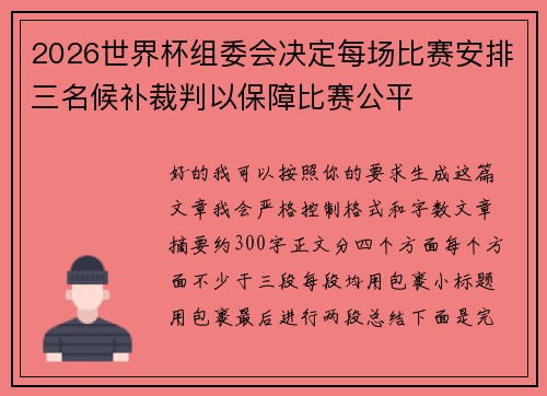 2026世界杯组委会决定每场比赛安排三名候补裁判以保障比赛公平 2026世界杯组委会决定每场比赛安排三名候补裁判以保障比赛公平