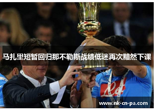 马扎里短暂回归那不勒斯战绩低迷再次黯然下课