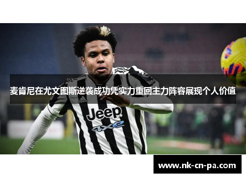 麦肯尼在尤文图斯逆袭成功凭实力重回主力阵容展现个人价值