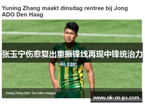 张玉宁伤愈复出重振锋线再现中锋统治力
