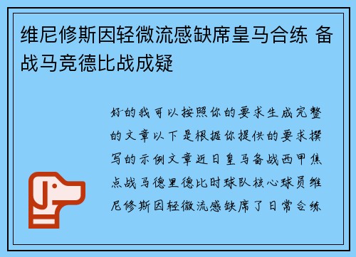 维尼修斯因轻微流感缺席皇马合练 备战马竞德比战成疑