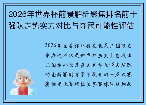 2026年世界杯前景解析聚焦排名前十强队走势实力对比与夺冠可能性评估 2026年世界杯前景解析聚焦排名前十强队走势实力对比与夺冠可能性评估