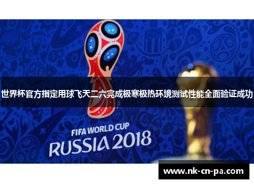 世界杯官方指定用球飞天二六完成极寒极热环境测试性能全面验证成功