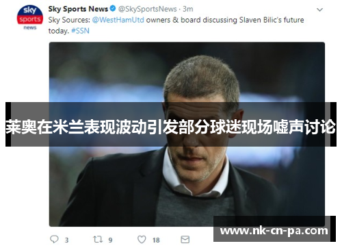 莱奥在米兰表现波动引发部分球迷现场嘘声讨论