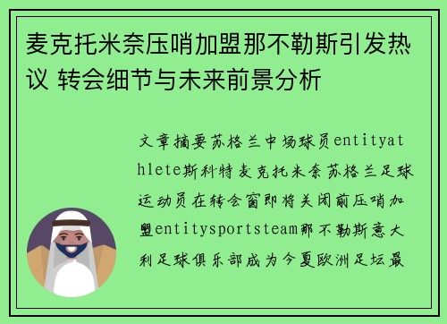 麦克托米奈压哨加盟那不勒斯引发热议 转会细节与未来前景分析 麦克托米奈压哨加盟那不勒斯引发热议 转会细节与未来前景分析