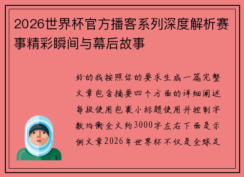 2026世界杯官方播客系列深度解析赛事精彩瞬间与幕后故事