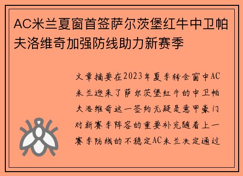 AC米兰夏窗首签萨尔茨堡红牛中卫帕夫洛维奇加强防线助力新赛季