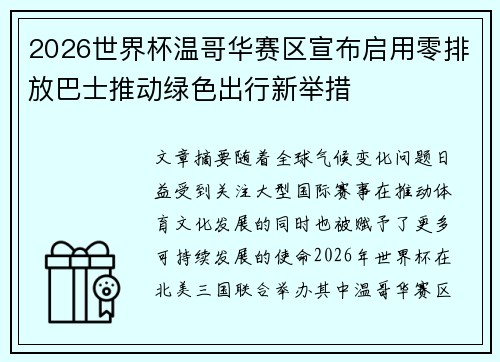 2026世界杯温哥华赛区宣布启用零排放巴士推动绿色出行新举措