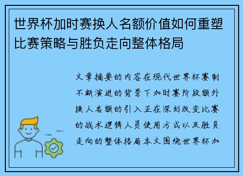 世界杯加时赛换人名额价值如何重塑比赛策略与胜负走向整体格局