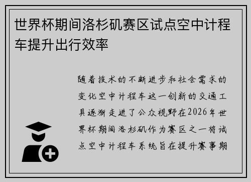 世界杯期间洛杉矶赛区试点空中计程车提升出行效率