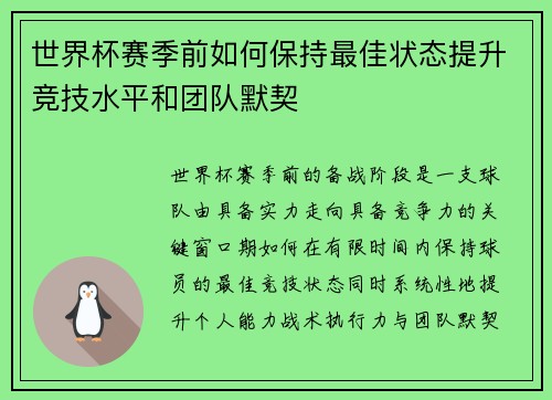 世界杯赛季前如何保持最佳状态提升竞技水平和团队默契