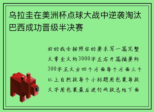 乌拉圭在美洲杯点球大战中逆袭淘汰巴西成功晋级半决赛