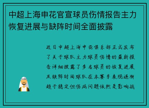 中超上海申花官宣球员伤情报告主力恢复进展与缺阵时间全面披露