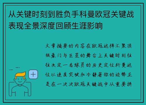从关键时刻到胜负手科曼欧冠关键战表现全景深度回顾生涯影响