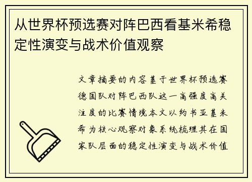 从世界杯预选赛对阵巴西看基米希稳定性演变与战术价值观察