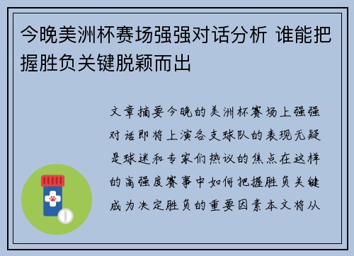 今晚美洲杯赛场强强对话分析 谁能把握胜负关键脱颖而出