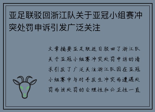 亚足联驳回浙江队关于亚冠小组赛冲突处罚申诉引发广泛关注 亚足联驳回浙江队关于亚冠小组赛冲突处罚申诉引发广泛关注