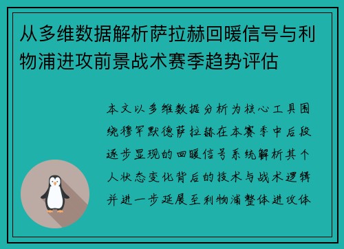 从多维数据解析萨拉赫回暖信号与利物浦进攻前景战术赛季趋势评估