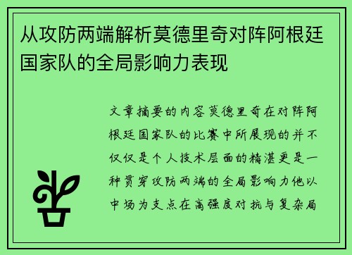 从攻防两端解析莫德里奇对阵阿根廷国家队的全局影响力表现