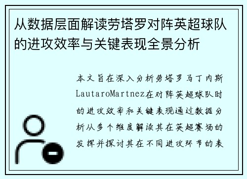 从数据层面解读劳塔罗对阵英超球队的进攻效率与关键表现全景分析