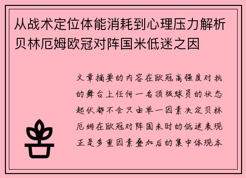 从战术定位体能消耗到心理压力解析贝林厄姆欧冠对阵国米低迷之因