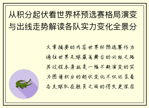 从积分起伏看世界杯预选赛格局演变与出线走势解读各队实力变化全景分析