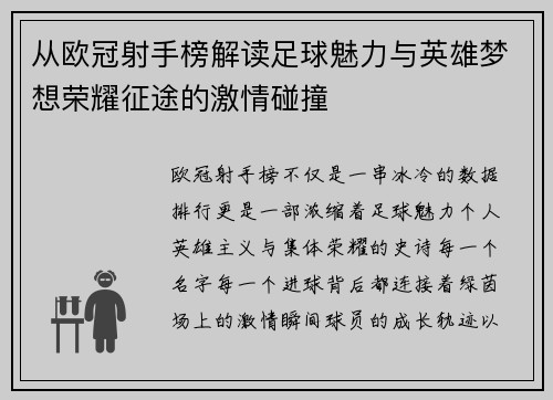 从欧冠射手榜解读足球魅力与英雄梦想荣耀征途的激情碰撞 从欧冠射手榜解读足球魅力与英雄梦想荣耀征途的激情碰撞