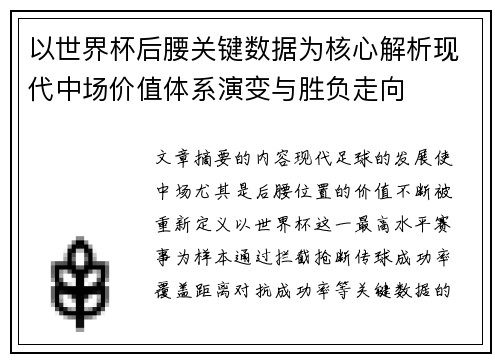 以世界杯后腰关键数据为核心解析现代中场价值体系演变与胜负走向