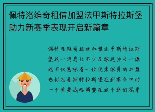 佩特洛维奇租借加盟法甲斯特拉斯堡助力新赛季表现开启新篇章