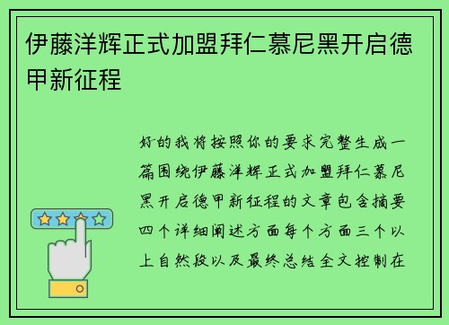 伊藤洋辉正式加盟拜仁慕尼黑开启德甲新征程