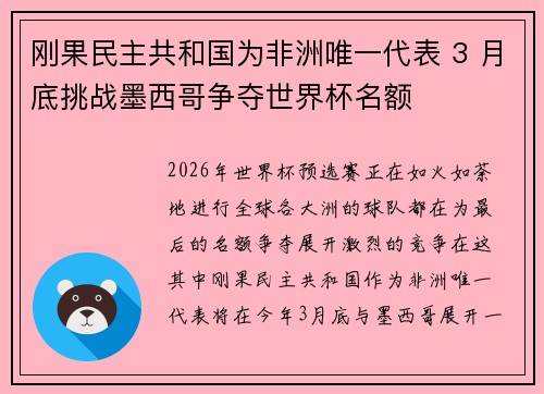 刚果民主共和国为非洲唯一代表 3 月底挑战墨西哥争夺世界杯名额