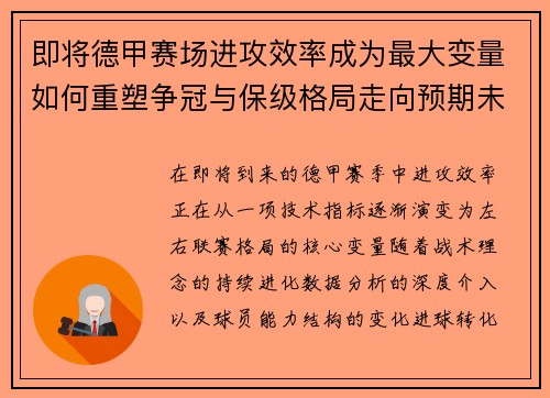 即将德甲赛场进攻效率成为最大变量如何重塑争冠与保级格局走向预期未来