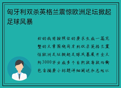 匈牙利双杀英格兰震惊欧洲足坛掀起足球风暴