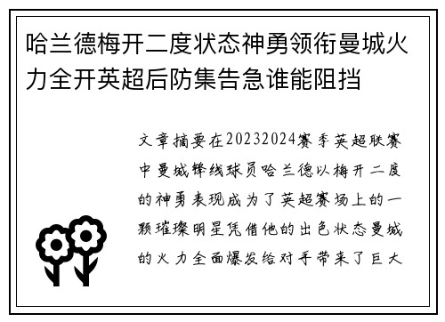 哈兰德梅开二度状态神勇领衔曼城火力全开英超后防集告急谁能阻挡